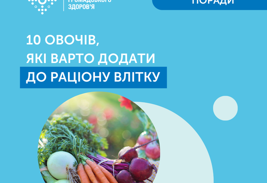 ЛІТНІЙ РАЦІОН