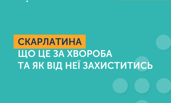 Скарлатина. Що це за хвороба та як від неї захиститись