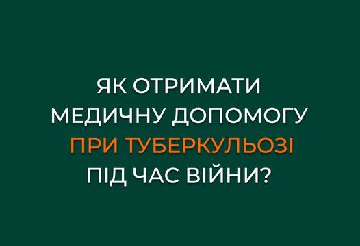 Як отримати медичну допомогу при туберкульозі під час війни?