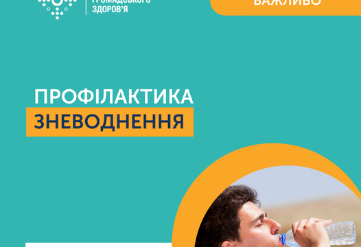 ЗНЕВОДНЕННЯ