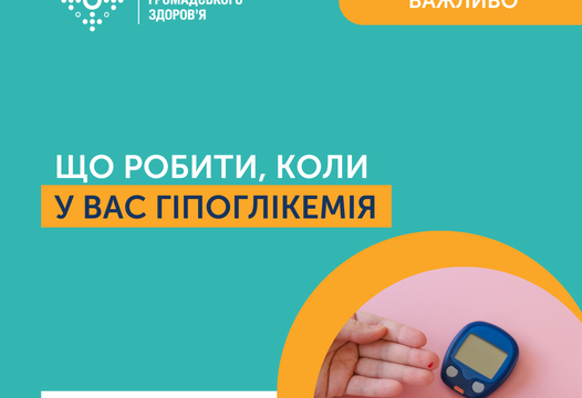 ГІПОГЛІКЕМІЯ- НЕБЕЗПЕЧНИЙ СТАН ПРИ ЦУКРОВОМУ ДІАБЕТІ