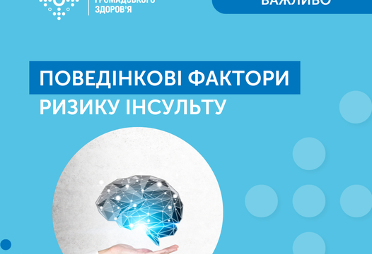 ВСЕСВТНІЙ ДЕНЬ БОРОТЬБИ З ІНСУЛЬТОМ!