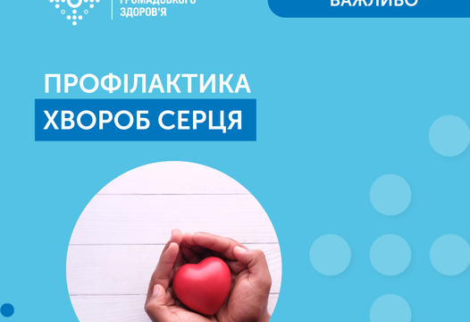 ПРОСТІ ПРАВИЛА ДЛЯ ЗБЕРЕЖЕННЯ СЕРЦЯ
