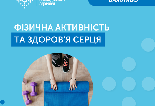 ФІЗИЧНА АКТИВНІСТЬ ТА ЗДОРОВ’Я СЕРЦЯ