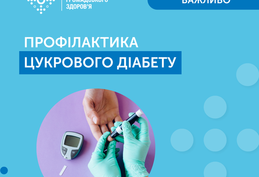 ПРОФІЛАКТИКА ЦУКРОВОГО ДІАБЕТУ!