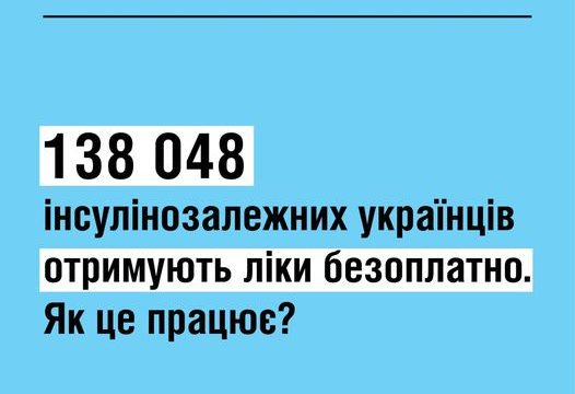 «Доступні ліки» та інсуліни безоплатно