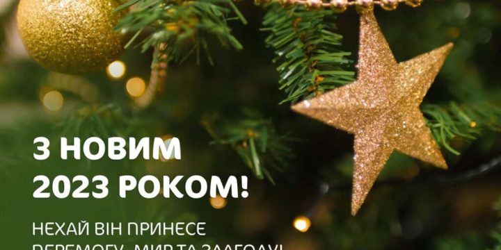 Вітаємо з Різдвом Христовим та Новим роком!