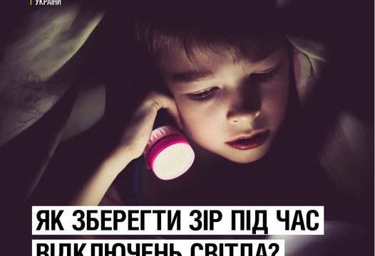 ЯК ВБЕРЕГТИ ОЧІ?