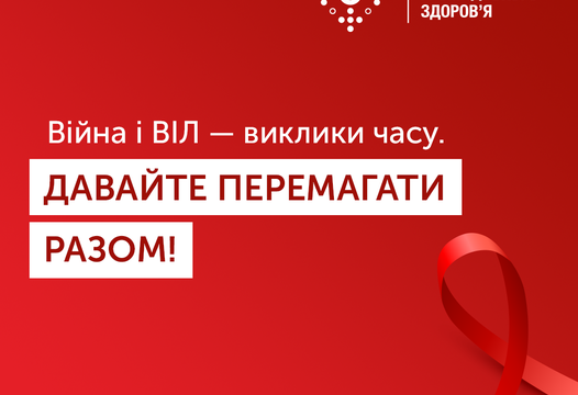 Всесвітній день боротьби зі СНІДом в Україні
