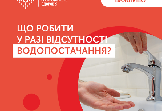 ЩО РОБИТИ КОЛИ ВІДСУТНЄ ВОДОПОСТАЧАННЯ?