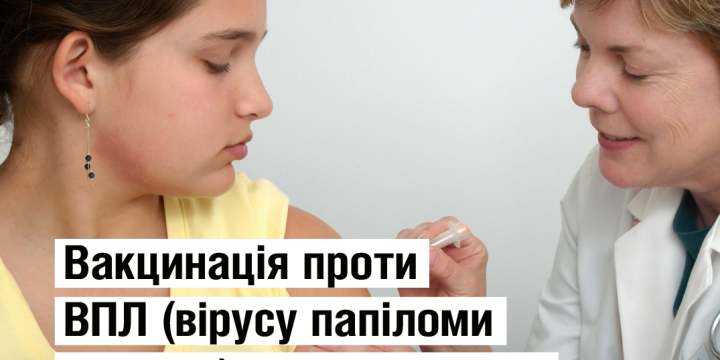 Вакцинація проти ВПЛ: коли починати щеплювати дітей?
