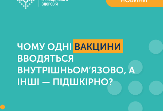 ЧОМУ ТРЕБА ПРАВИЛЬНО ВВОДИТИ ВАКЦИНИ?