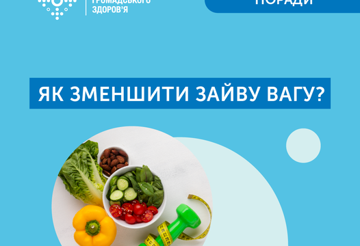 ЯК ЗМЕНШИТИ ЗАЙВУ ВАГУ?