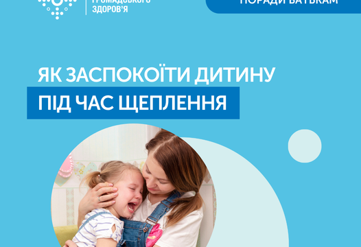 ЯК ЗАСПОКОЇТИ ДИТИНУ ПІД ЧАС ЩЕПЛЕННЯ?