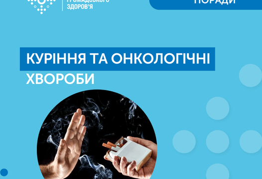 КУРІННЯ ТА ОНКОЛОГІЧНІ ХВОРОБИ.