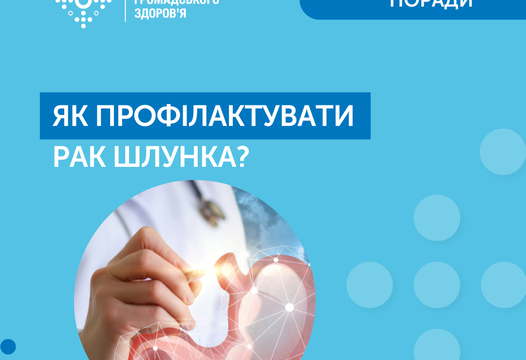 ЯК ПРОФІЛАКТУВАТИ РАК ШЛУНКУ?