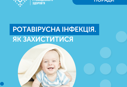 Ротавірусна інфекція- як захиститися?