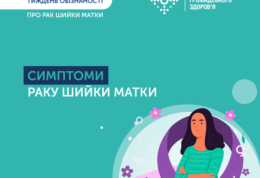 СИМПТОМИ РАКУ ШИЙКИ МАТКИ