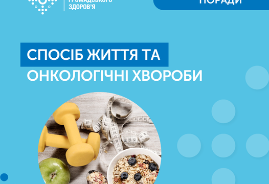 СПОСІБ ХИТТЯ ТА ОНКОЛОГІЧНІ ХВОРОБИ