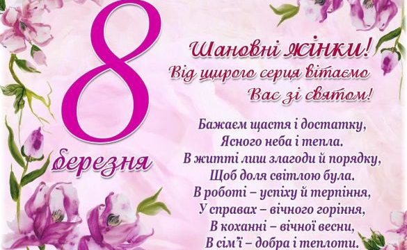 Шановні жінки! Від щирого серця вітаємо Вас зі святом!