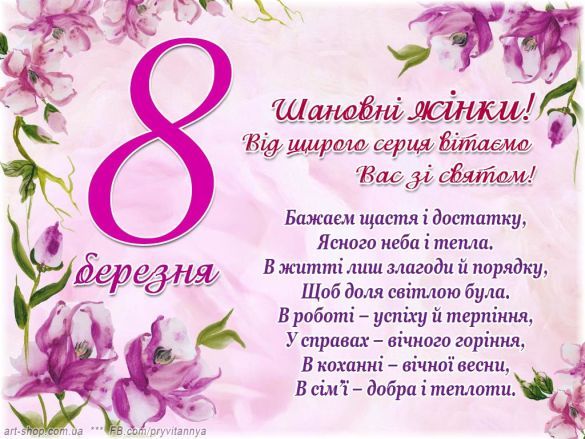 Шановні жінки! Від щирого серця вітаємо Вас зі святом!