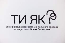 Ти як? Cтартувала інформаційна кампанія Всеукраїнської програми ментального здоров’я за ініціативою Олени Зеленської