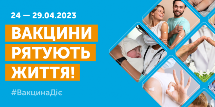 24 квітня 2023 року стартував Всесвітній тиждень імунізації