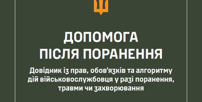 Допомога після поранення