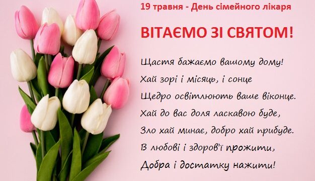 Вітаємо з Днем сімейного лікаря!