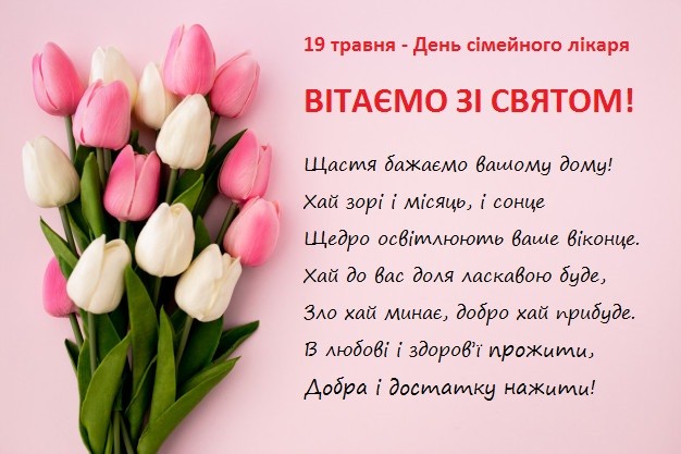 Вітаємо з Днем сімейного лікаря!