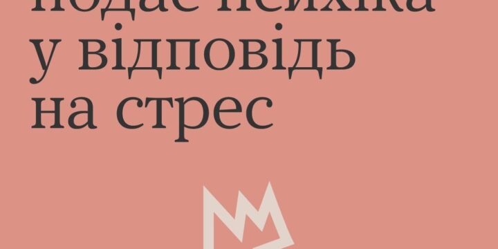 Які сигнали подає психіка у відповідь на стрес?
