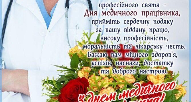 З Днем медичного працівника!