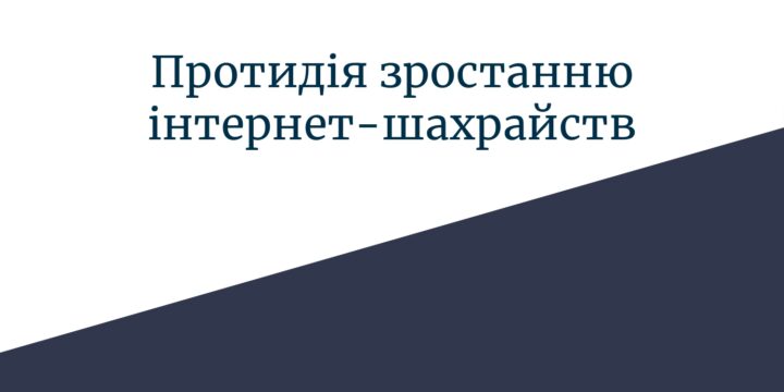 Протидія зростанню інтернет-шахрайств