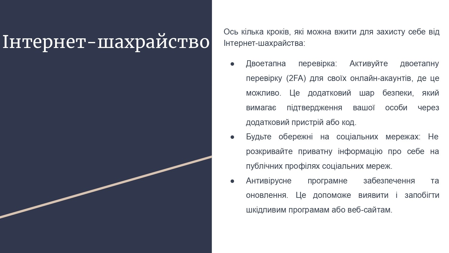Протидія зростанню інтернет-шахрайств