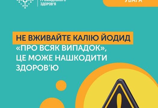 Не вживайте калію йодид “Про всяк випадок”, це може нашкодити здоров’ю