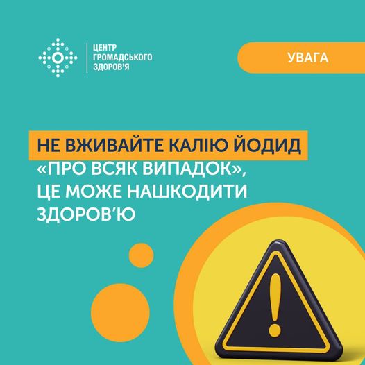Не вживайте калію йодид "Про всяк випадок", це може нашкодити здоров'ю