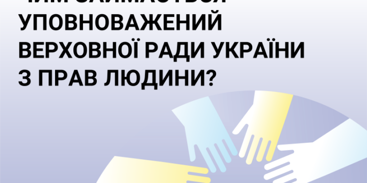 Чим займається Уповноважений Верховної Ради України з прав людини?