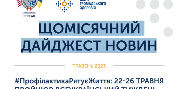 ЩОМІСЯЧНИЙ ДАЙДЖЕСТ НОВИН травень 2023