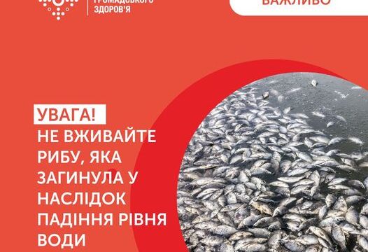 Про мор риби та небезпеку від її вживання!