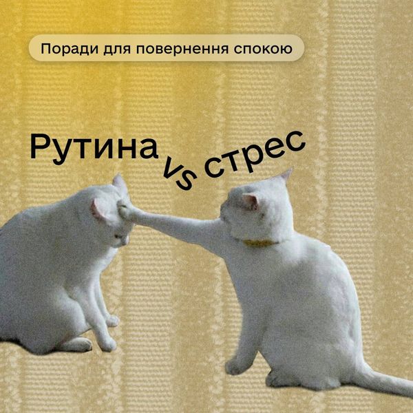 Поради для повернення спокою