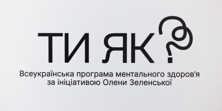 Всеукраїнська програма ментального здоров’я “Ти як?”