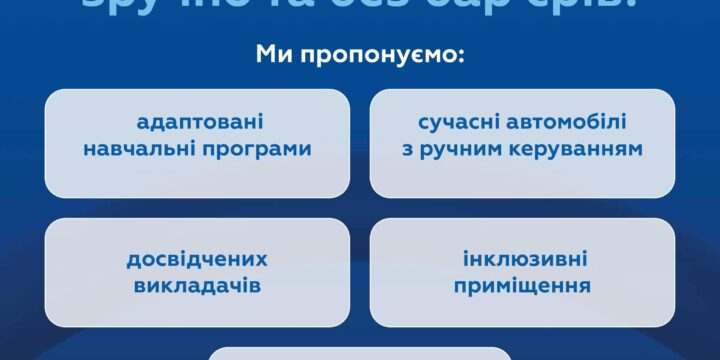 Інформаційна довідка про  автошколи для осіб з інвалідністю