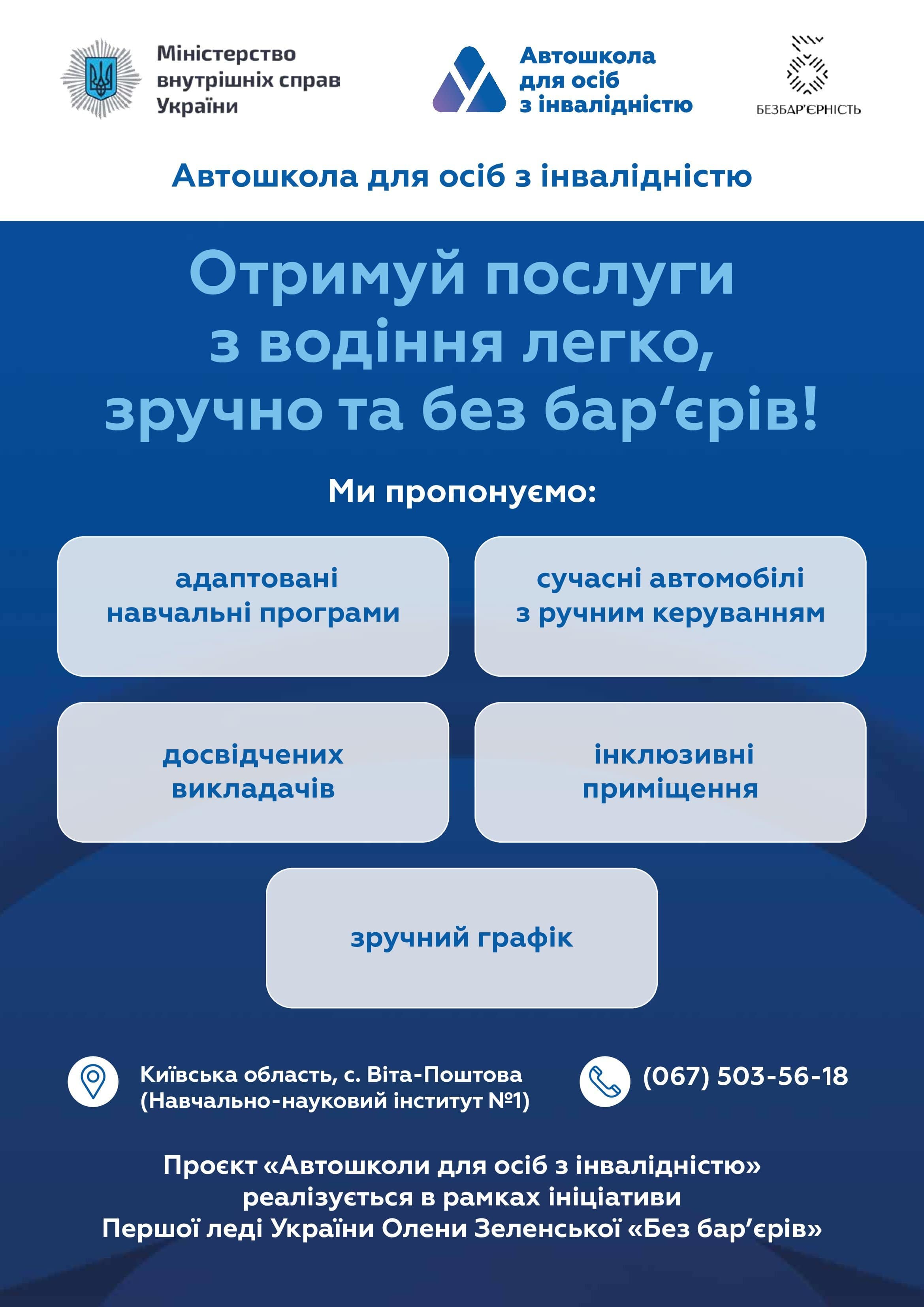Інформаційна довідка про  автошколи для осіб з інвалідністю