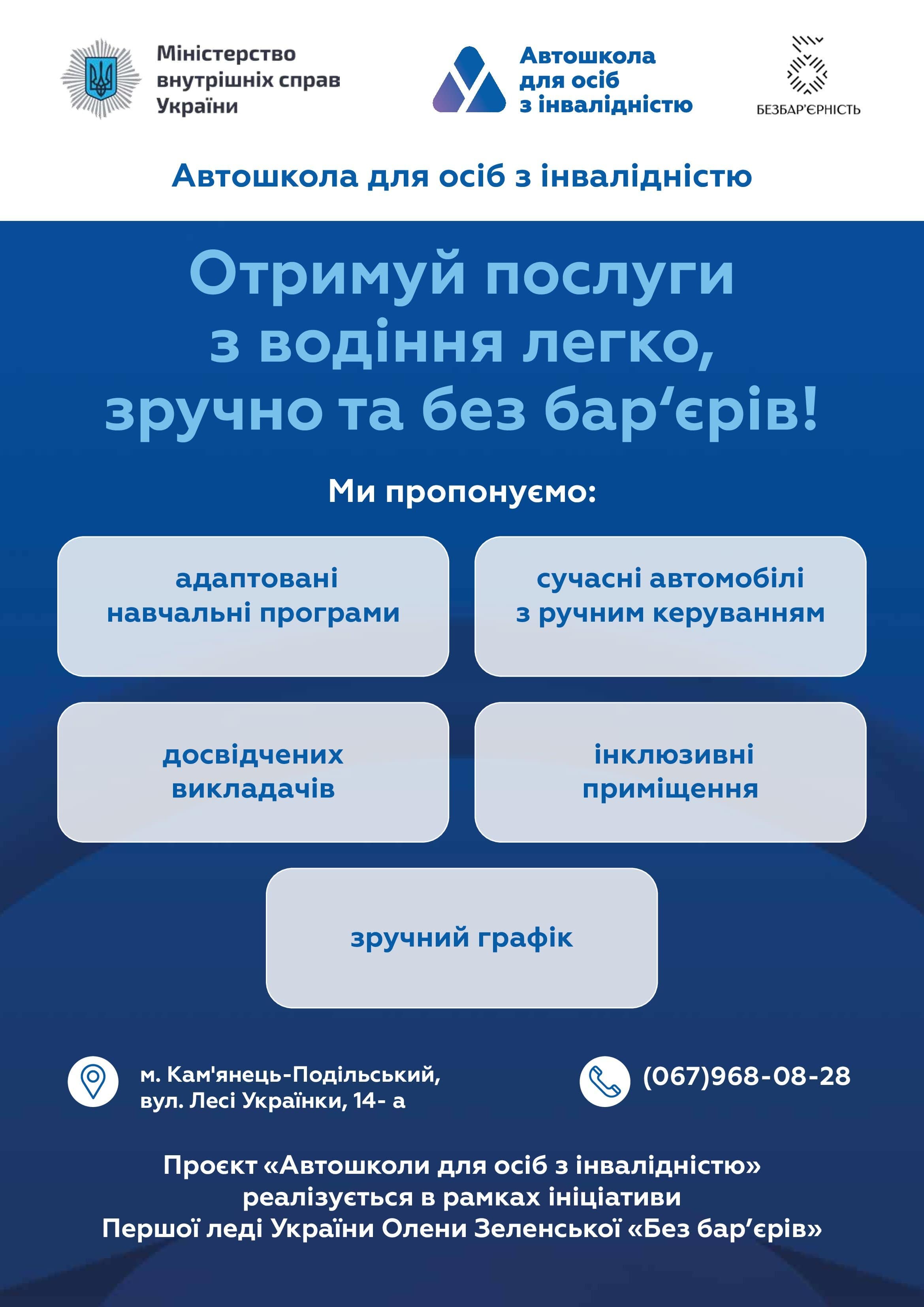 Інформаційна довідка про  автошколи для осіб з інвалідністю
