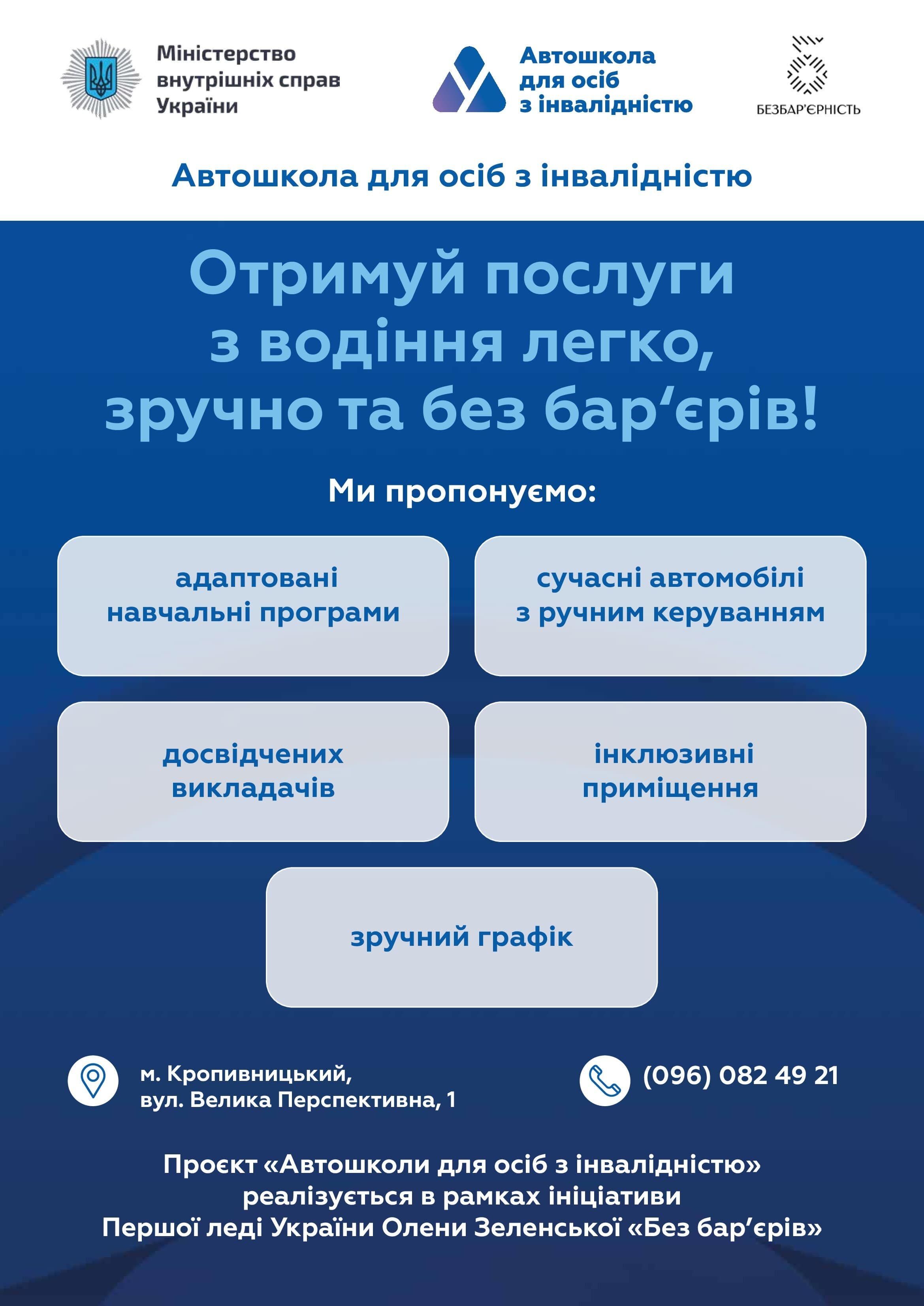 Інформаційна довідка про  автошколи для осіб з інвалідністю