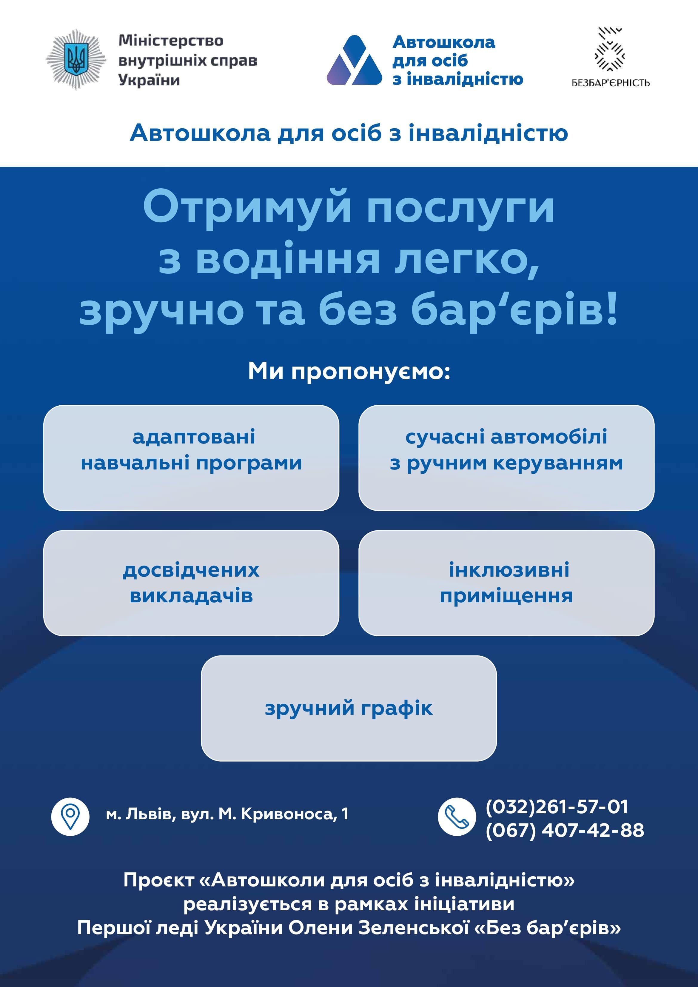 Інформаційна довідка про  автошколи для осіб з інвалідністю