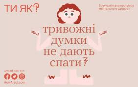 Всеукраїнська програма ментального здоров’я