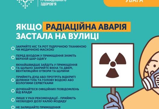Якщо радіаційна аварія застала на вулиці