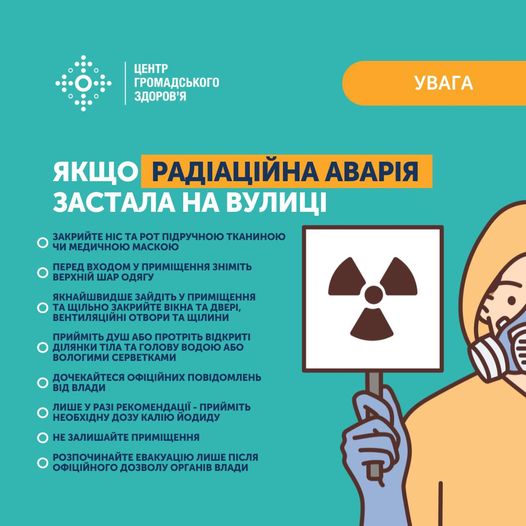 Якщо радіаційна аварія застала на вулиці