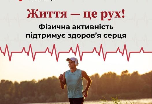 Життя – це рух